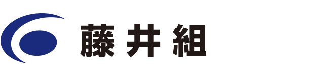株式会社 藤井組