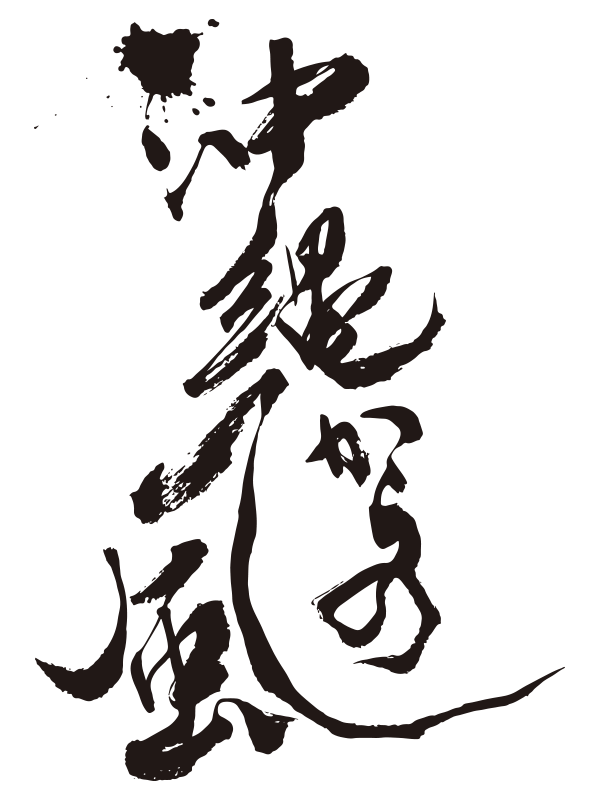 大阪・大正沖縄フェスティバル2025 ～沖縄からの風