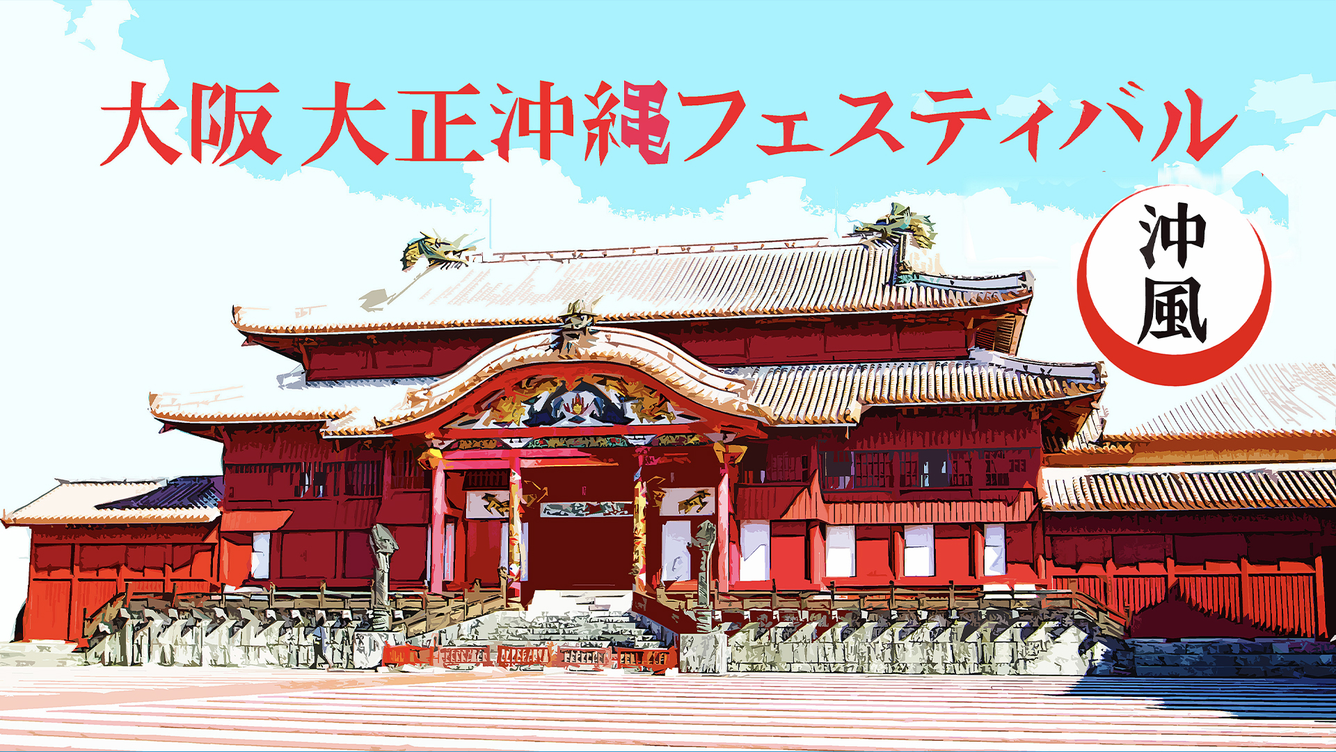 大阪・大正沖縄フェスティバル2025 ～沖縄からの風