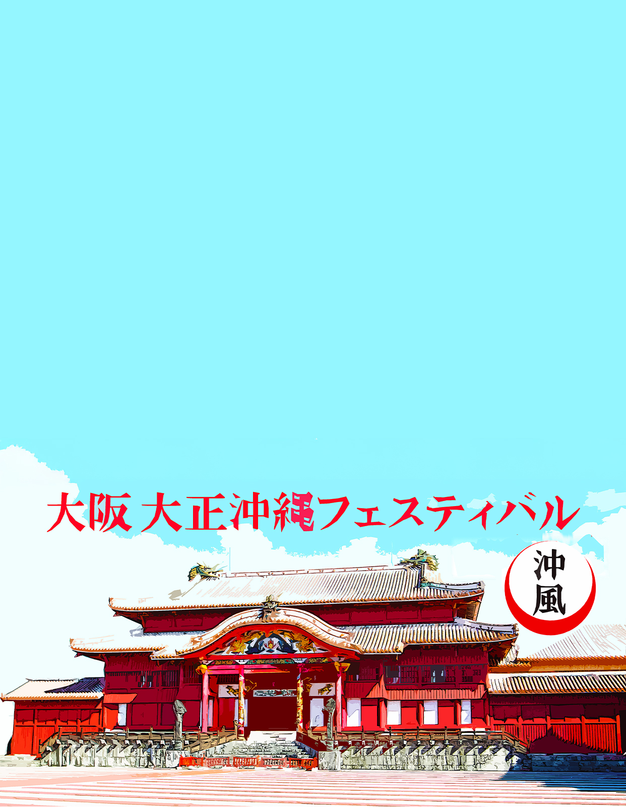 大阪・大正沖縄フェスティバル2025 ～沖縄からの風